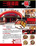 三锅演义