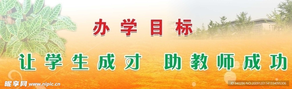 办学目标