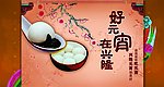 元宵节