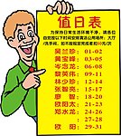 值日表