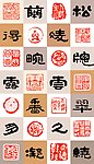 篆刻书法