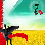 贺岁新年农村篇