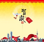 贺岁新年城市篇