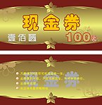 现金券