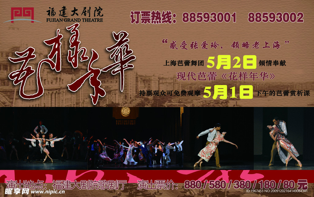 上海芭蕾舞团花样年华喷绘海报