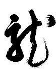 书法字体龙