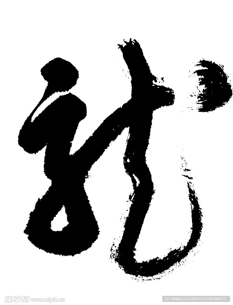 书法字体龙
