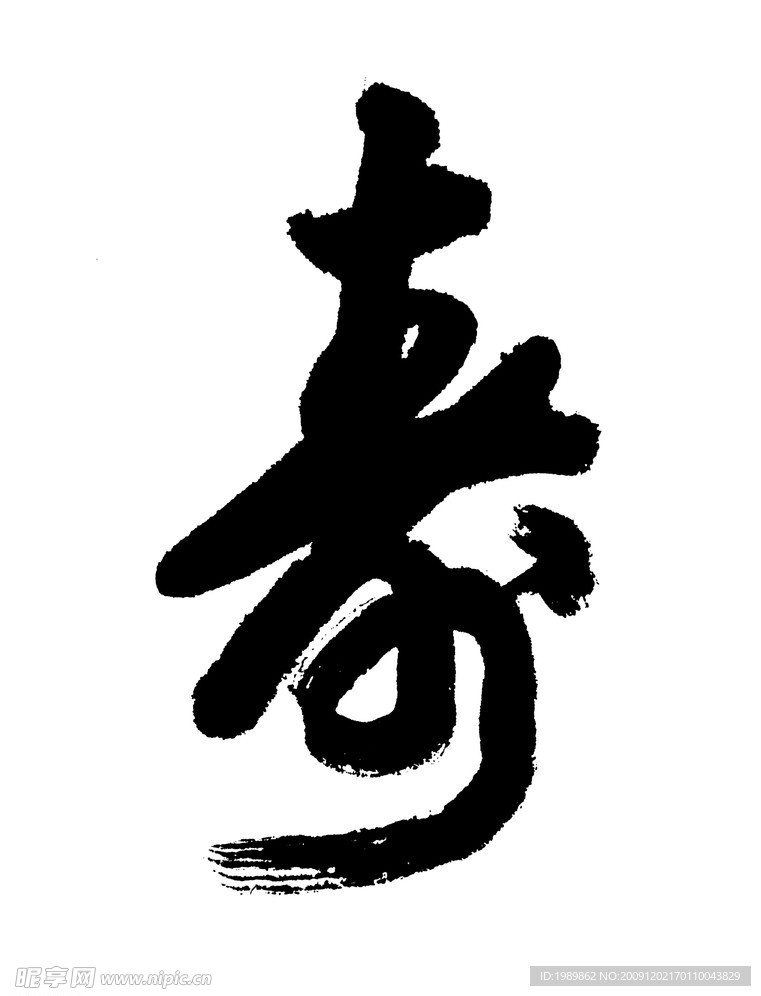 书法字体寿