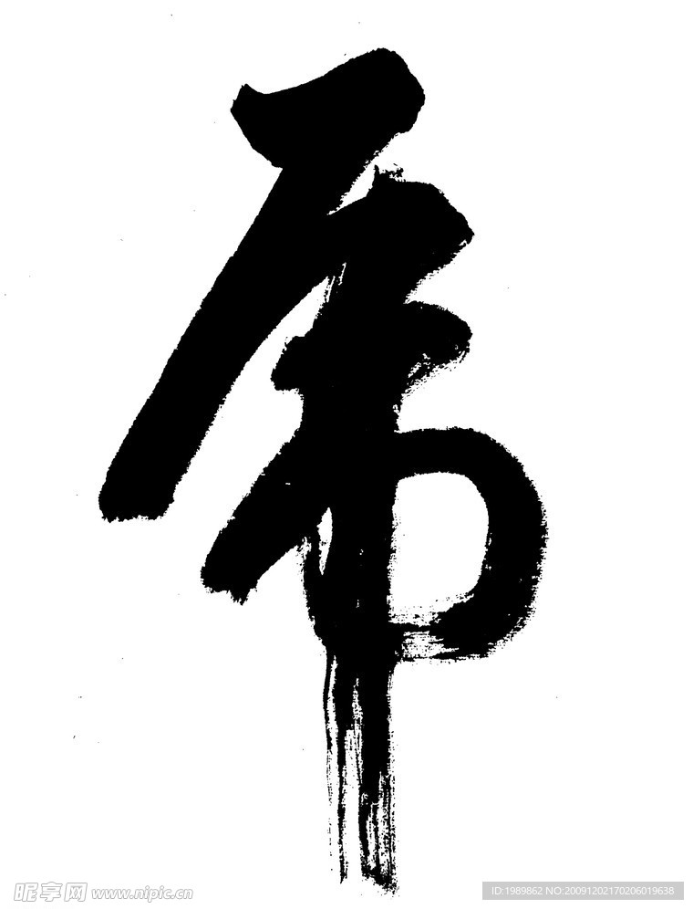 书法字体虎