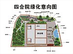 四合院绿化意向图