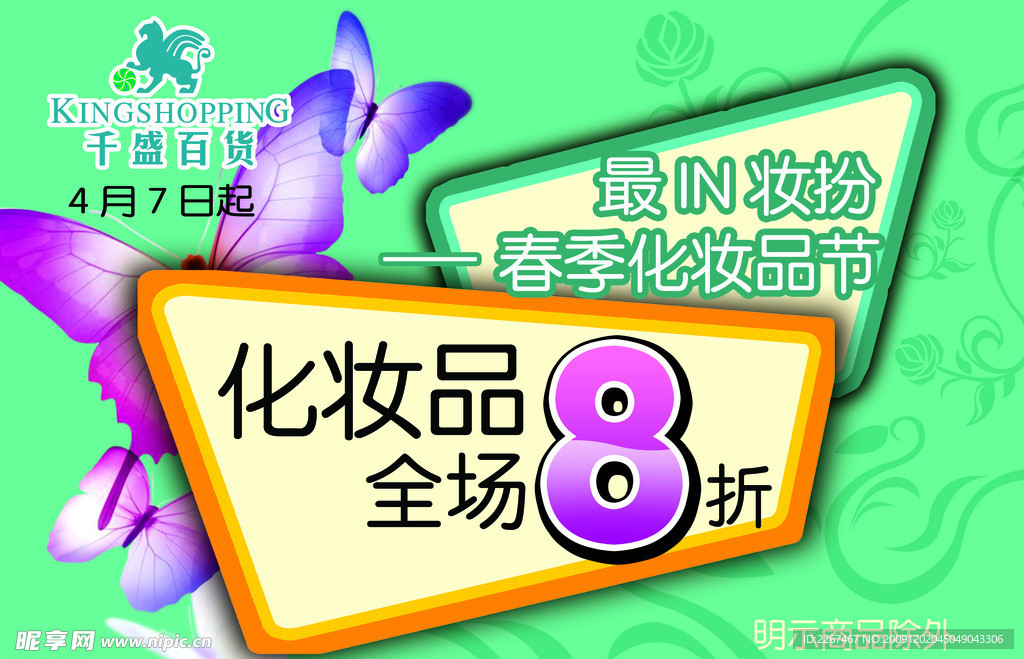 化妆品8折