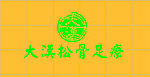 大汉足疗形像墙