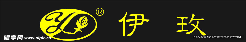 伊玫