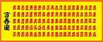 矢量百寿图