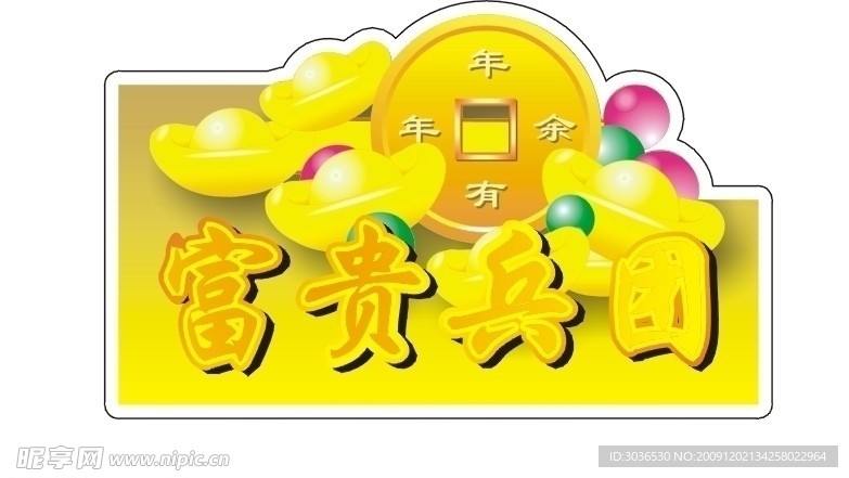 富贵军团