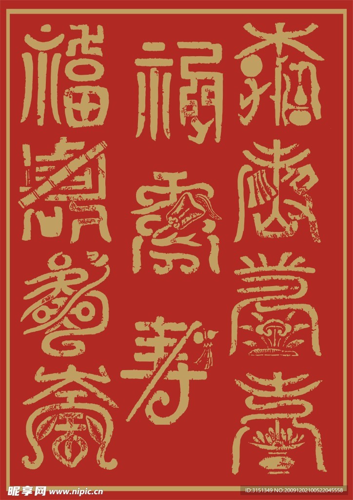福寿图