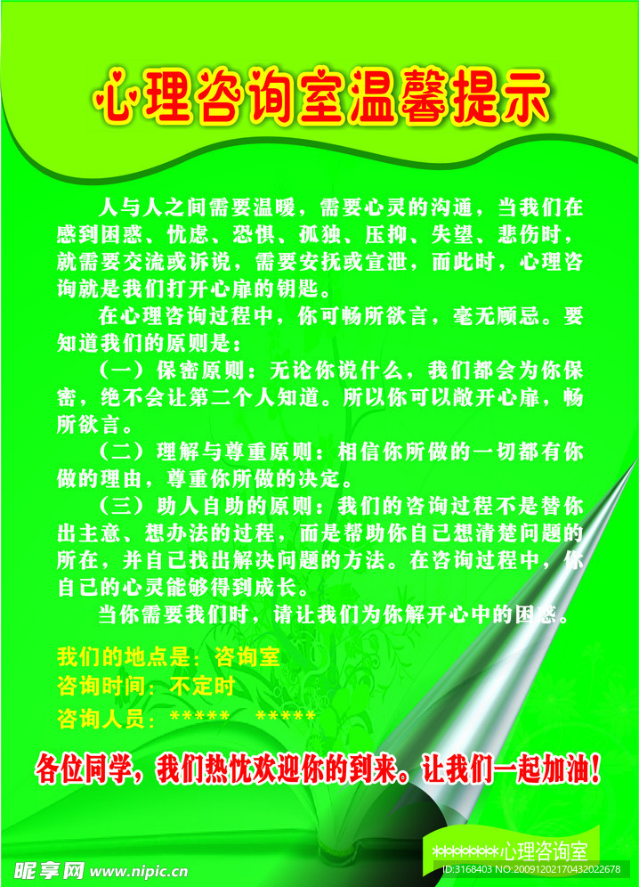 心理咨询室 温馨提示