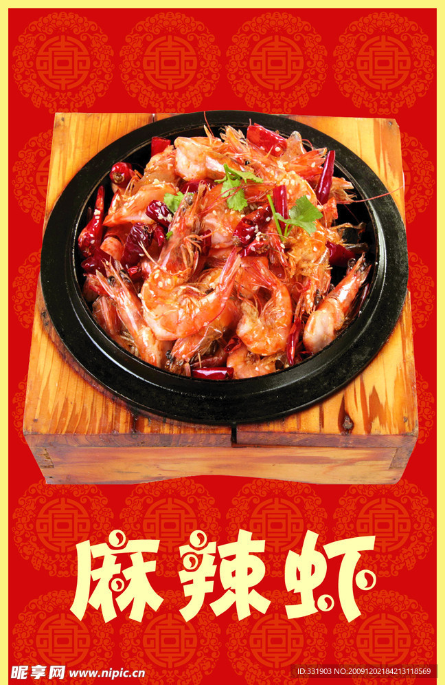 麻辣虾