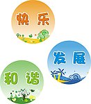 快乐和谐发展