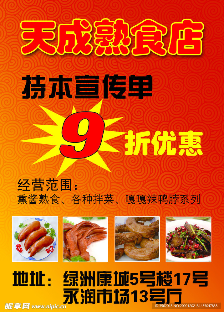 熟肉店宣传单