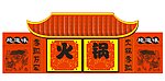 火锅牌坊