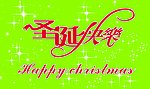 圣诞快乐 happy christmas