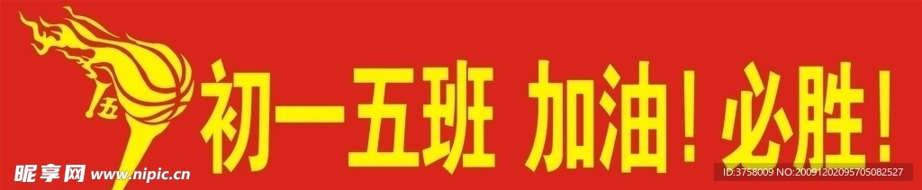 加油！必胜！