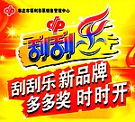 刮刮乐 福彩