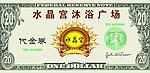 沐浴广场代金券