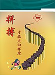 宣传画 拼搏才能走向辉煌