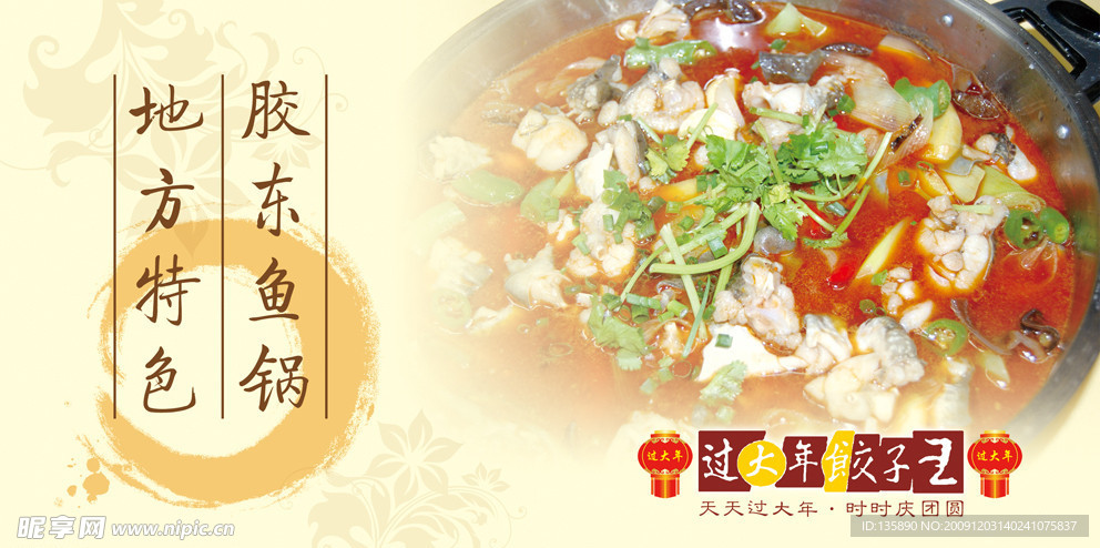 胶东鱼锅