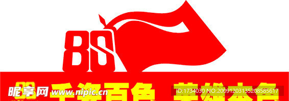 周年纪念