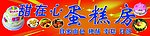 甜在心蛋糕房