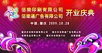 佰乐印刷厂开业背板