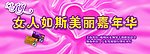 女人嘉年华晚会背板