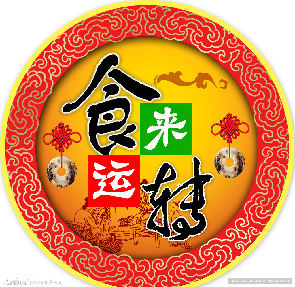 食来运转