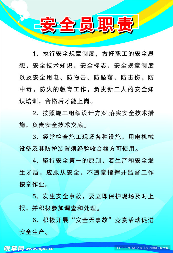 工程安全员职责