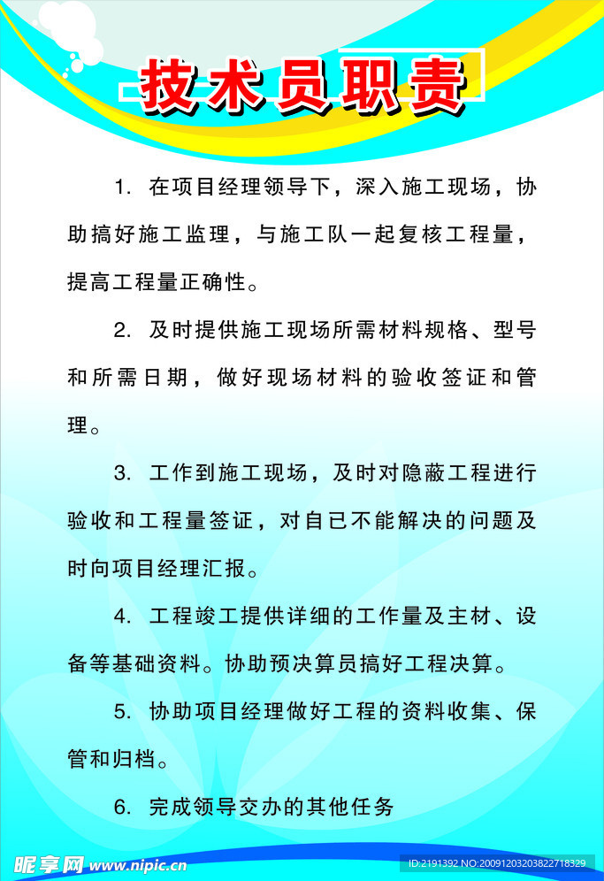 工程技术员职责