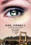 回望你