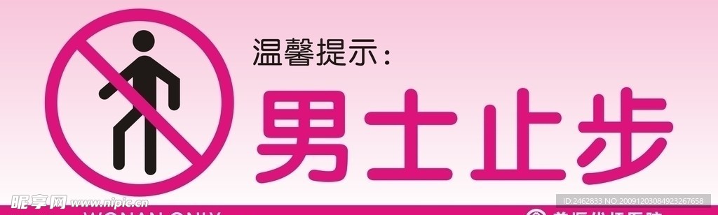 男士止步