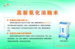 高新氧化消融术