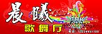 晨曦歌舞厅牌匾效果图
