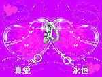 真爱 永恒