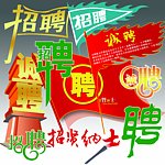 【原创】招聘字体彩旗集合（各种招聘字体）