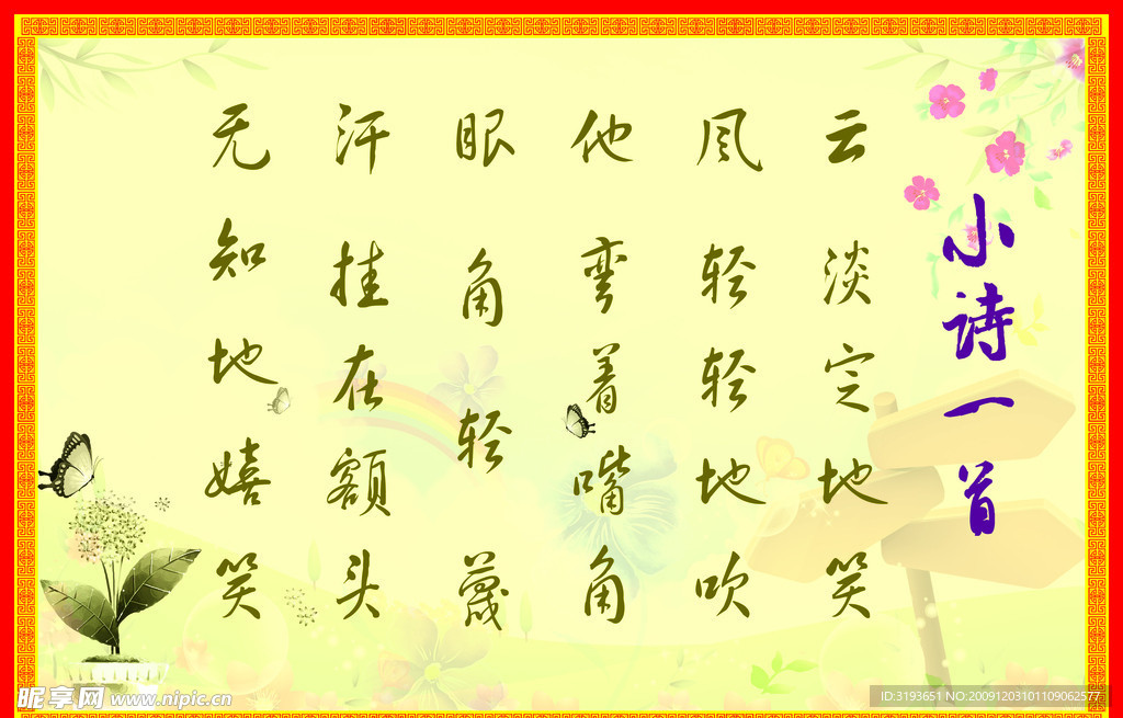 小诗一首