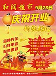 超市开张广告