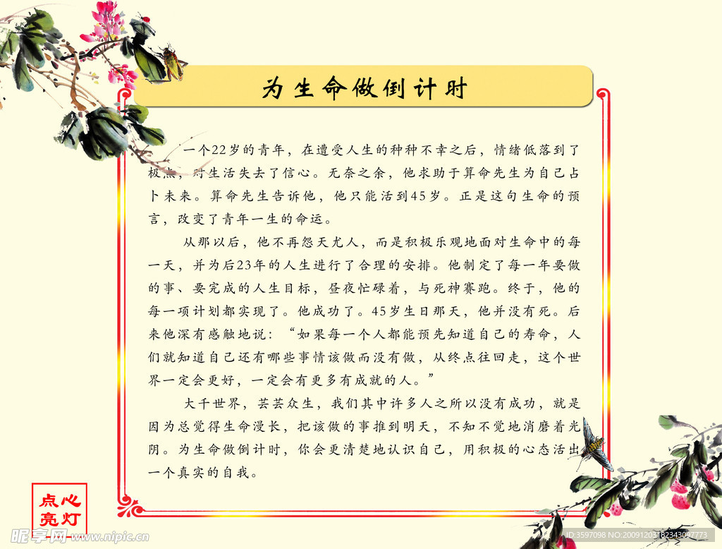 点亮心灯之《为生命做倒计时》