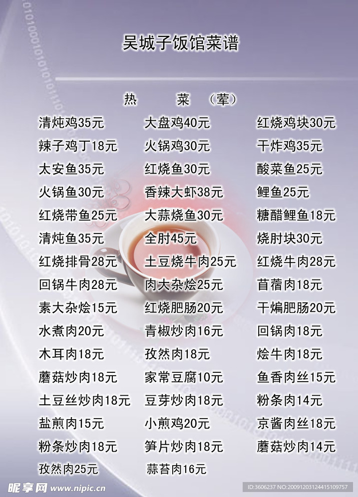 餐厅菜谱价位表