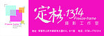 定格1314