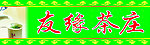 茶 店招